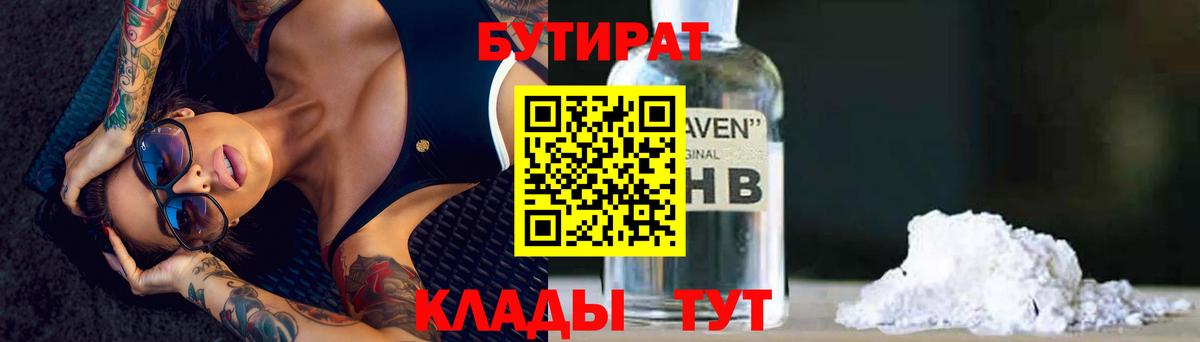 БУТИРАТ Butirat Нефтеюганск