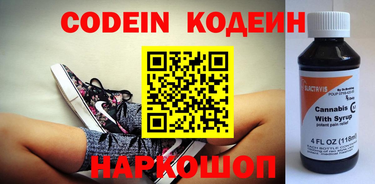 Кодеин напиток Lean (лин)  Вход с VPN  Нефтеюганск 